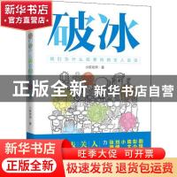 正版 破冰——我们为什么需要和陌生人说话 小荻老师 电子工业出