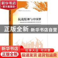 正版 抗战精神与中国梦:西南交通大学纪念全面抗战爆发80周年大学