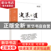 正版 决策之道(第6辑) 正和岛 中国财富出版社 9787504778437