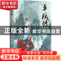 正版 平妖传 [明]罗贯中 编次,[明]冯梦龙 增补,钟夫 点校 上海