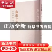 正版 龟山先生语录::: 杨时,宋月阳 上海古籍出版社 978757320456