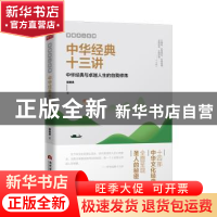 正版 郭继承人生课:中华经典十三讲 郭继承 当代世界出版社 9787