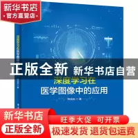 正版 深度学习在医学图像中的应用 郑光远 电子工业出版社 978712