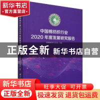 正版 中国棉纺织行业2020年度发展研究报告 中国棉纺织行业协会