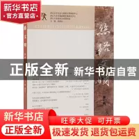正版 丝路文明(第七辑) 刘进宝 上海古籍出版社 9787573204646 书