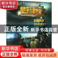 正版 星宇迷踪 太阳系之最后的空间之门 索凤利 电子工业出版社