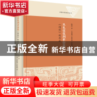 正版 从礼仪化到世俗化:《诗经》的形成 [中国香港]陈致 上海古籍