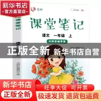 正版 众阅课堂笔记:上:语文:一年级 天润世纪编辑部 中国农业出版