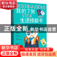 正版 我的7张生活技能卡 [意]阿尔贝托·佩莱,[意]芭芭拉·坦博里尼