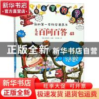 正版 儿童百问百答 43 恐怖数学谜题 权灿好 二十一世纪出版社 97