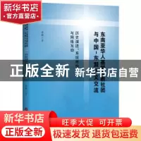 正版 东南亚华人基督宗教社团与中国-东盟人文交流:历史演进、系
