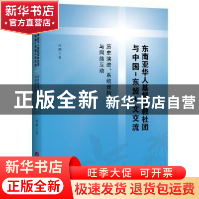 正版 东南亚华人基督宗教社团与中国-东盟人文交流:历史演进、系