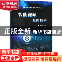 正版 智能视频监控技术 苏志贤 电子工业出版社 9787121346064 书