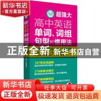 正版 超强大高中英语单词、词组、句型和惯用法 徐广联 华东理工