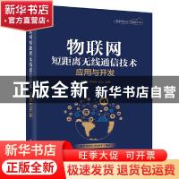 正版 物联网短距离无线通信技术应用与开发 廖建尚 电子工业出版