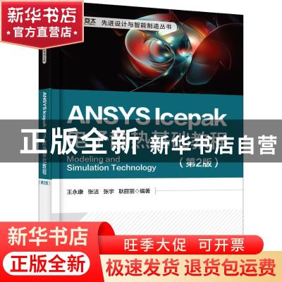 正版 ANSYS Icepak电子散热基础教程 王永康等编著 电子工业出版