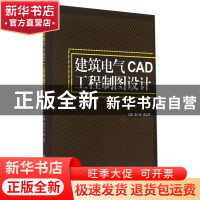正版 建筑电气CAD工程制图设计 姚小春,魏立明主编 北京理工大学
