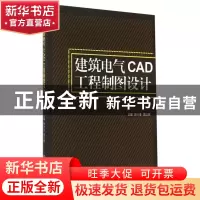 正版 建筑电气CAD工程制图设计 姚小春,魏立明主编 北京理工大学