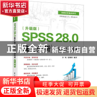 正版 SPSS 28.0统计分析从入门到精通(升级版)/技能应用速成系列
