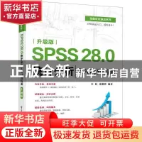 正版 SPSS 28.0统计分析从入门到精通(升级版)/技能应用速成系列