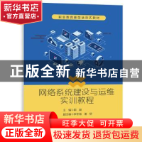 正版 网络系统建设与运维实训教程 郭颖 电子工业出版社 97871214