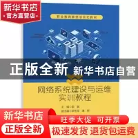 正版 网络系统建设与运维实训教程 郭颖 电子工业出版社 97871214
