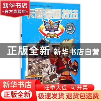 正版 卡通漫画技法:战斗王系列飓风战魂篇 广东奥飞动漫文化股份