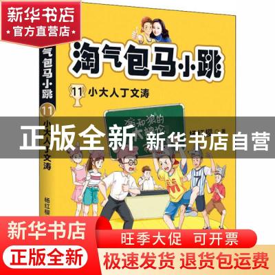 正版 淘气包马小跳 11:小大人丁文涛 杨红樱,果麦文化 出品 作