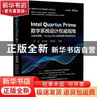 正版 Intel Quartus Prime数字系统设计权威指南 :从数字逻辑、V
