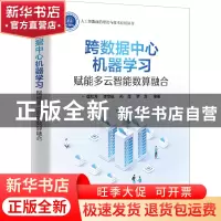 正版 跨数据中心机器学习:赋能多云智能数算融合 虞红芳 电子工业