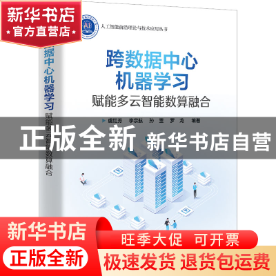 正版 跨数据中心机器学习:赋能多云智能数算融合 虞红芳 电子工业