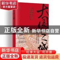 正版 大国之城(中国城市经济与治理现代化)(精) 秦朔 浙江大学出