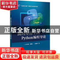 正版 面向师范生的Python编程导论 钱逸舟 电子工业出版社 978712