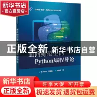 正版 面向师范生的Python编程导论 钱逸舟 电子工业出版社 978712