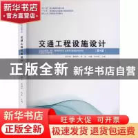正版 交通工程设施设计 编者:孟祥海//章锡俏//郑来|责编:张荣//