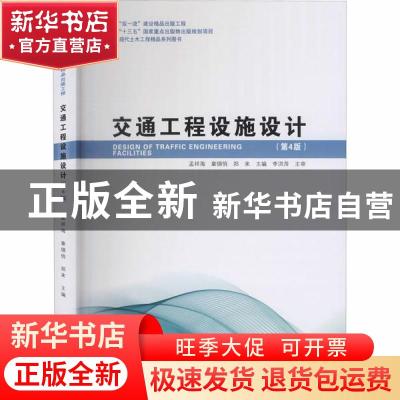 正版 交通工程设施设计 编者:孟祥海//章锡俏//郑来|责编:张荣//