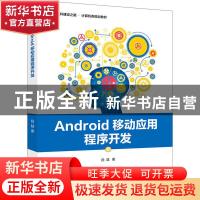 正版 Android移动应用程序开发 白喆 电子工业出版社 97871213879