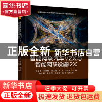 正版 智能网联汽车V2X与智能网联设施I2X 关金平 电子工业出版社