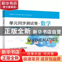 正版 单元同步测试卷-数学(基础模块下)(第2版) 对口升学考试备考