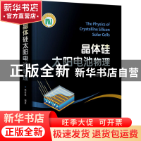 正版 晶体硅太阳电池物理 编者:陈哲艮|责编:张剑 电子工业出版社