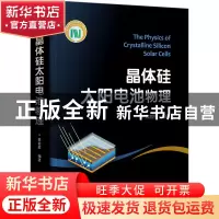 正版 晶体硅太阳电池物理 编者:陈哲艮|责编:张剑 电子工业出版社