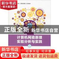 正版 计算机网络原理实验分析与实践 姚烨 电子工业出版社 978712