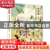 正版 水彩味:水彩风景创作技法精解 白露洋 湖北美术出版社 97875