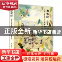 正版 水彩味:水彩风景创作技法精解 白露洋 湖北美术出版社 97875