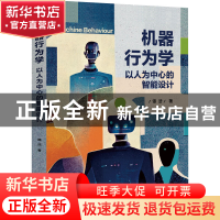 正版 机器行为学——以人为中心的智能设计 谭浩 电子工业出版社