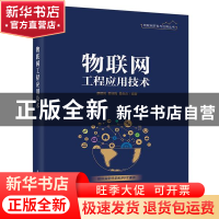 正版 物联网工程应用技术 编者:廖建尚//苏咏梅//桑世庆|责编:田