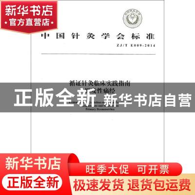 正版 中国针灸学会标准循证针灸临床实践指南:ZJ/T E009-2014:原