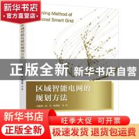 正版 区域智能电网的规划方法 冯喜春,胡平,韩璟琳 电子工业出版