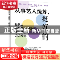 正版 从事艺人统筹,挺好的 陈欢科 电子工业出版社 9787121444364