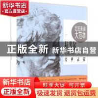正版 巨匠素描大范本:拉斐尔经典素描 巨素社主编 中国青年出版